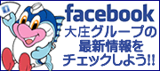 Facebook 大庄グループの精神情報をチェックしよう！
